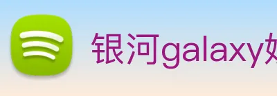 银河galaxy娱乐官网 Logo